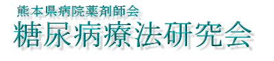 熊本県病院薬剤師会 糖尿病療法研究会
